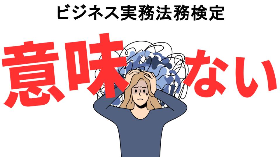 ビジネス実務法務検定が意味ない7つの理由・口コミ・メリット